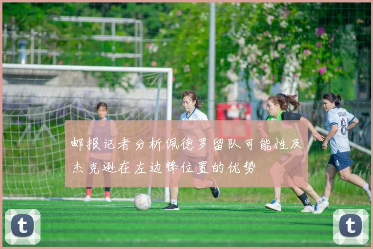 邮报记者分析佩德罗留队可能性及杰克逊在左边锋位置的优势