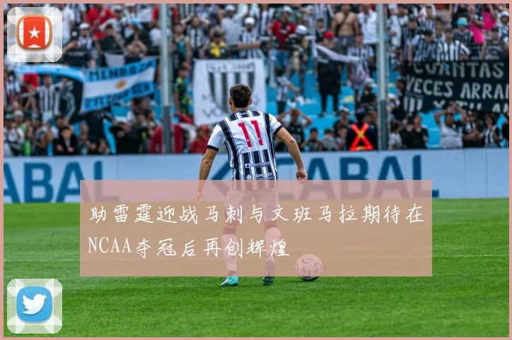 助雷霆迎战马刺与文班马拉期待在NCAA夺冠后再创辉煌