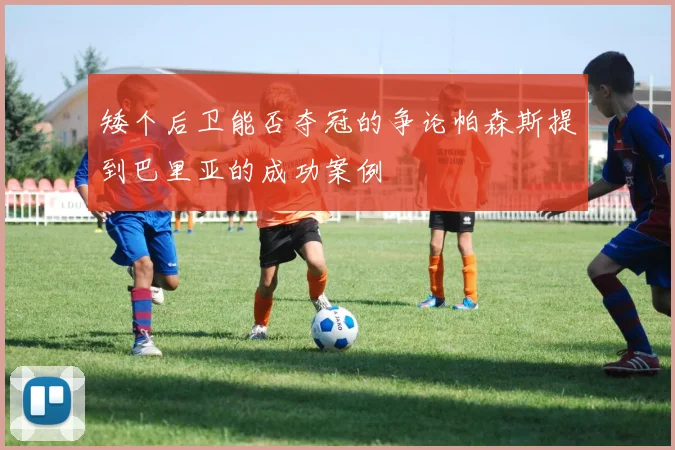 矮个后卫能否夺冠的争论帕森斯提到巴里亚的成功案例