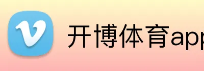 开博体育app官网 Logo